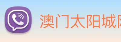 澳门太阳城网站 Logo